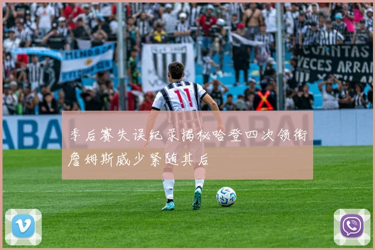 季后赛失误纪录揭秘哈登四次领衔詹姆斯威少紧随其后
