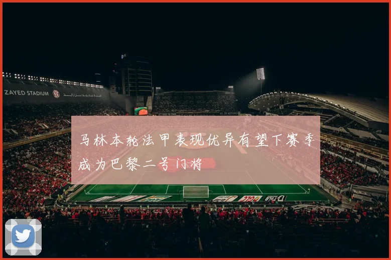 马林本轮法甲表现优异有望下赛季成为巴黎二号门将
